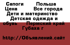 Сапоги Demar Польша  › Цена ­ 550 - Все города Дети и материнство » Детская одежда и обувь   . Пермский край,Губаха г.